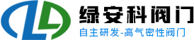 广东绿安科阀门有限公司